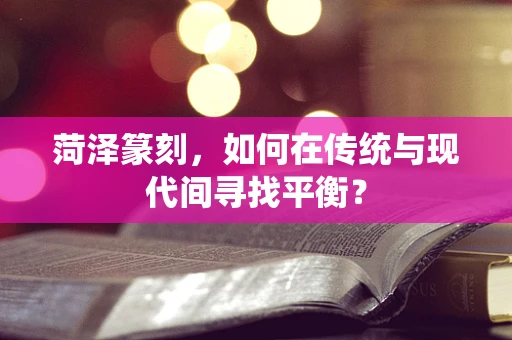 菏泽篆刻，如何在传统与现代间寻找平衡？