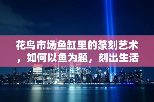 花鸟市场鱼缸里的篆刻艺术，如何以鱼为题，刻出生活情趣？