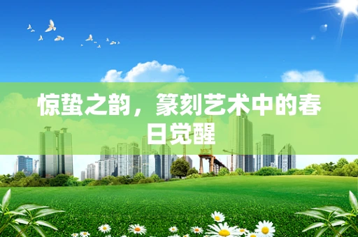 惊蛰之韵，篆刻艺术中的春日觉醒
