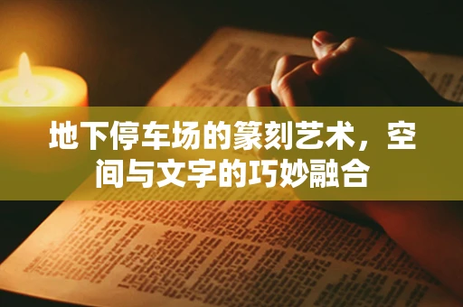 地下停车场的篆刻艺术，空间与文字的巧妙融合