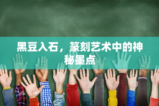 黑豆入石，篆刻艺术中的神秘墨点