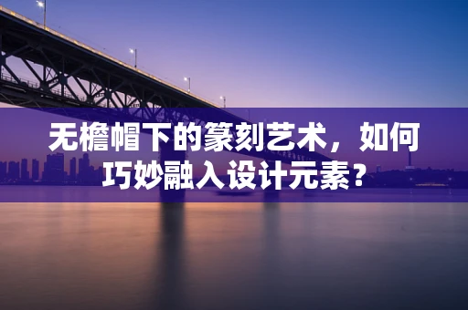 无檐帽下的篆刻艺术，如何巧妙融入设计元素？