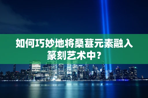 如何巧妙地将桑葚元素融入篆刻艺术中？
