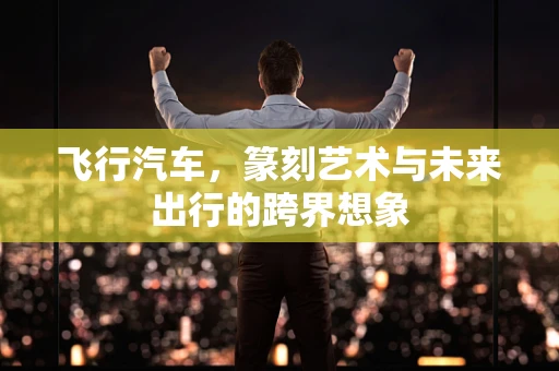 飞行汽车，篆刻艺术与未来出行的跨界想象
