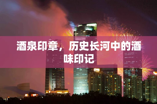酒泉印章，历史长河中的酒味印记