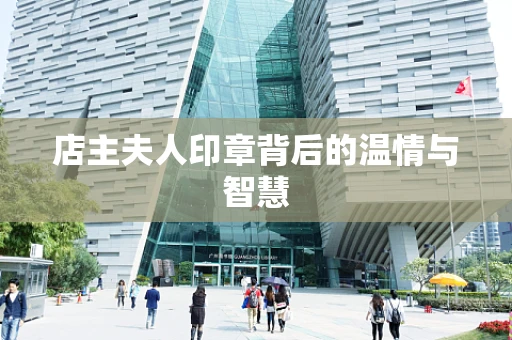 店主夫人印章背后的温情与智慧