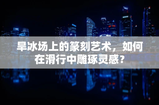 旱冰场上的篆刻艺术，如何在滑行中雕琢灵感？