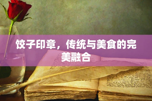 饺子印章，传统与美食的完美融合