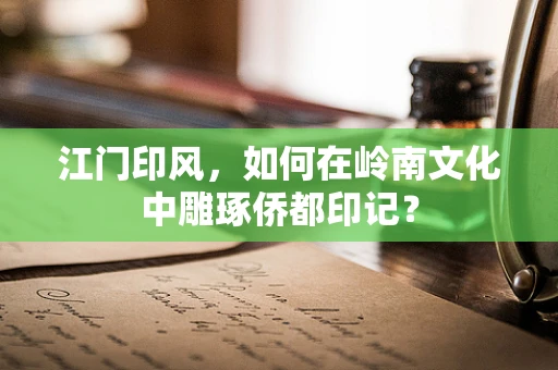 江门印风，如何在岭南文化中雕琢侨都印记？