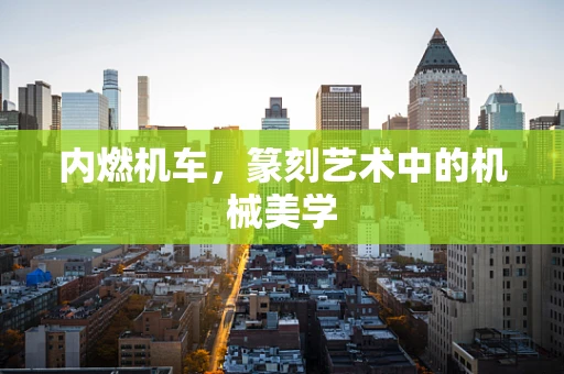 内燃机车，篆刻艺术中的机械美学