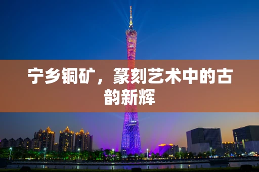 宁乡铜矿，篆刻艺术中的古韵新辉