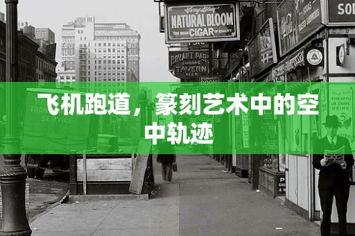 飞机跑道，篆刻艺术中的空中轨迹
