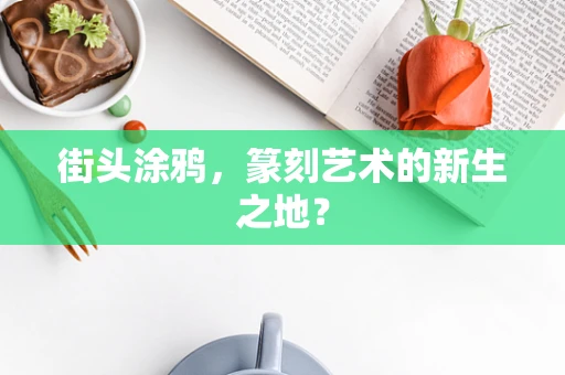 街头涂鸦，篆刻艺术的新生之地？