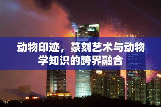 动物印迹，篆刻艺术与动物学知识的跨界融合