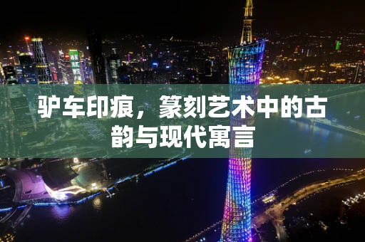 驴车印痕，篆刻艺术中的古韵与现代寓言