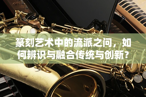 篆刻艺术中的流派之问，如何辨识与融合传统与创新？