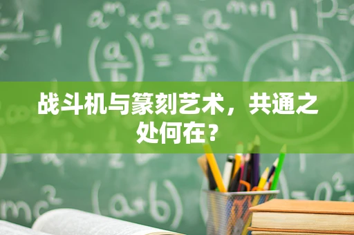 战斗机与篆刻艺术，共通之处何在？
