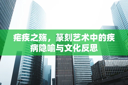 疟疾之殇，篆刻艺术中的疾病隐喻与文化反思