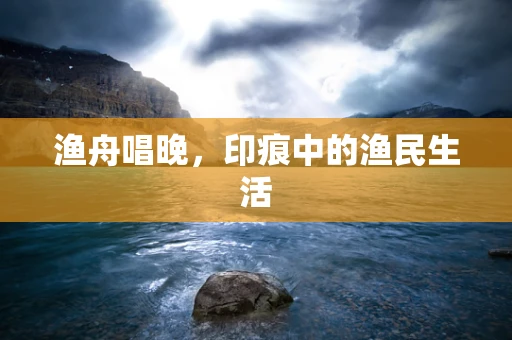 渔舟唱晚，印痕中的渔民生活