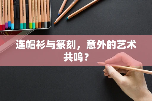 连帽衫与篆刻，意外的艺术共鸣？