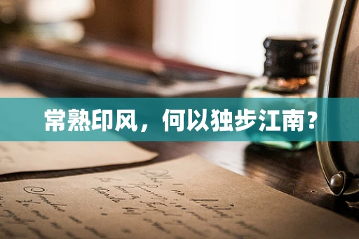 常熟印风，何以独步江南？