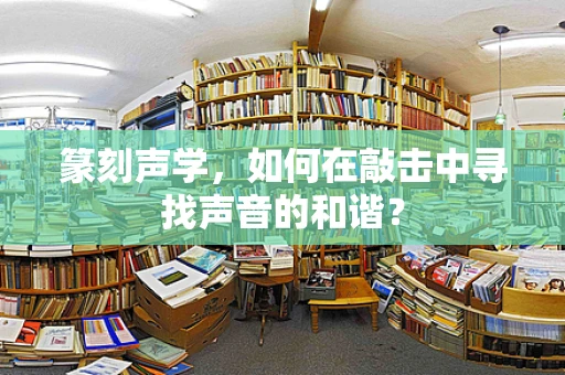 篆刻声学，如何在敲击中寻找声音的和谐？