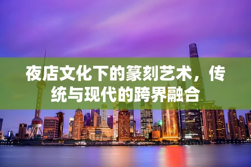 夜店文化下的篆刻艺术，传统与现代的跨界融合