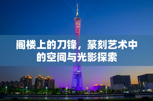 阁楼上的刀锋，篆刻艺术中的空间与光影探索