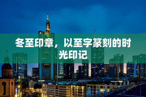 冬至印章，以至字篆刻的时光印记