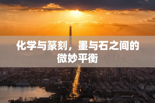化学与篆刻，墨与石之间的微妙平衡