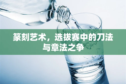 篆刻艺术，选拔赛中的刀法与章法之争
