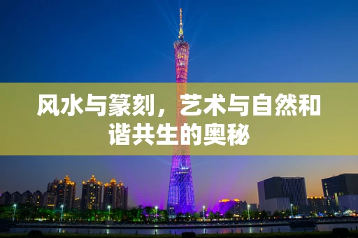 风水与篆刻，艺术与自然和谐共生的奥秘