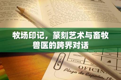 牧场印记，篆刻艺术与畜牧兽医的跨界对话