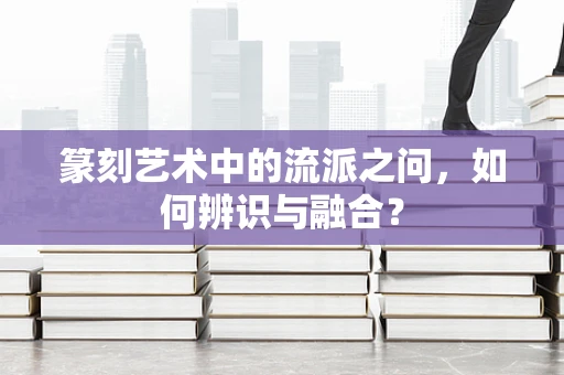 篆刻艺术中的流派之问，如何辨识与融合？