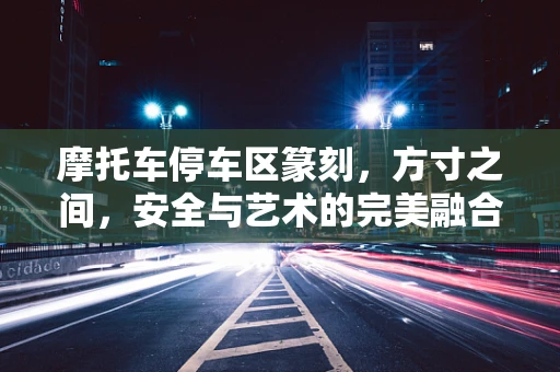 摩托车停车区篆刻，方寸之间，安全与艺术的完美融合