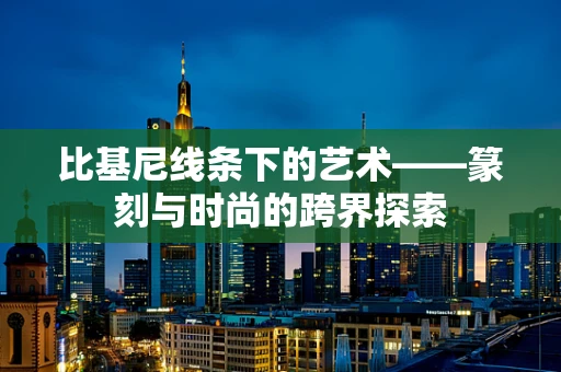 比基尼线条下的艺术——篆刻与时尚的跨界探索