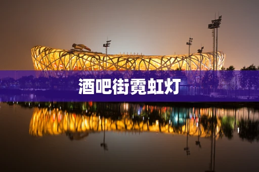 酒吧街霓虹灯