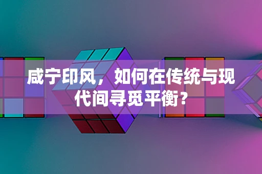 咸宁印风，如何在传统与现代间寻觅平衡？