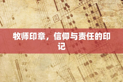 牧师印章，信仰与责任的印记
