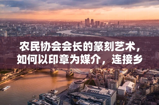 农民协会会长的篆刻艺术，如何以印章为媒介，连接乡土与时代？