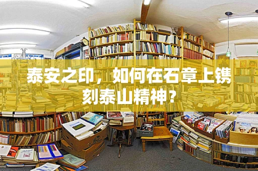 泰安之印，如何在石章上镌刻泰山精神？