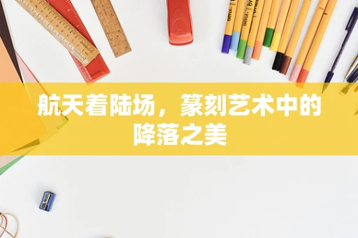 航天着陆场，篆刻艺术中的降落之美