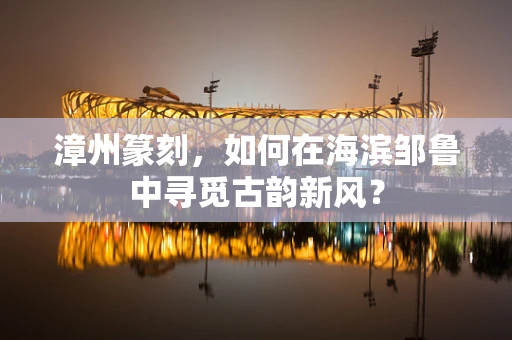 漳州篆刻，如何在海滨邹鲁中寻觅古韵新风？