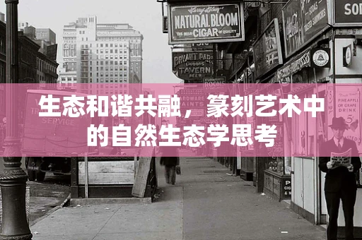 生态和谐共融，篆刻艺术中的自然生态学思考