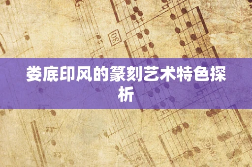 娄底印风的篆刻艺术特色探析