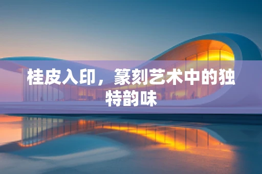 桂皮入印，篆刻艺术中的独特韵味