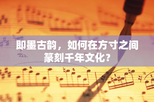 即墨古韵，如何在方寸之间篆刻千年文化？