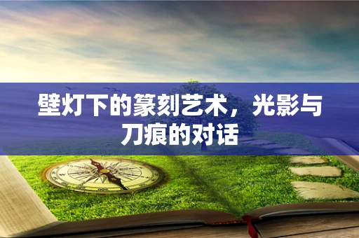 壁灯下的篆刻艺术，光影与刀痕的对话