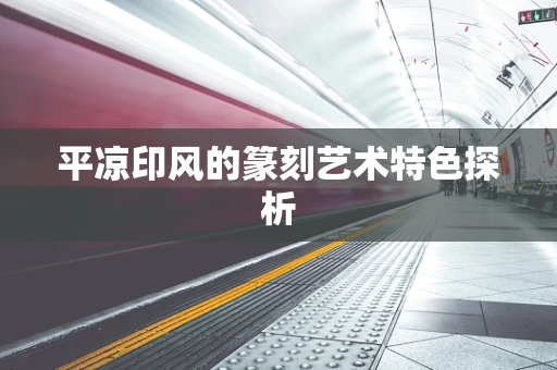平凉印风的篆刻艺术特色探析