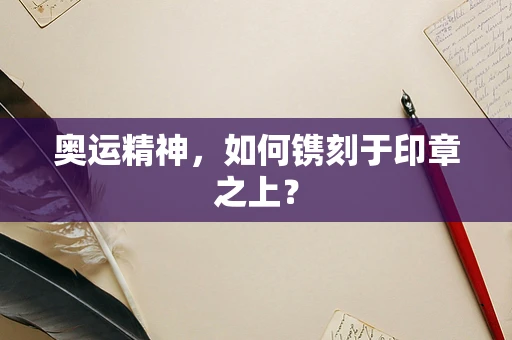 奥运精神，如何镌刻于印章之上？